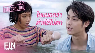 FIN | ผมเป็นหมอ…เดี๋ยวดูแลคนนี้เอง | แม่ครัวคนใหม่ EP.20 | Ch3Thailand