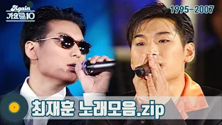 [#가수모음𝙯𝙞𝙥] 최재훈 모음zip (Choi Jaehoon Stage Compilation) | KBS 방송