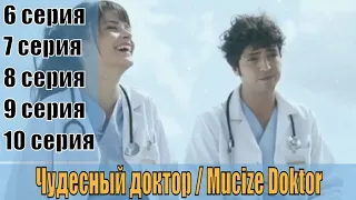 Чудо доктор / Mucize Doktor 6, 7, 8, 9, 10 серия [турецкий сериал] | [трейлер 3] | [сюжет, анонс]