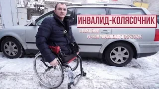 Инвалид-колясочник о вождении, ручном управлении и парковках