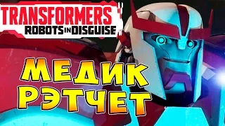 Трансформеры Роботы под Прикрытием (Transformers Robots in Disguise) - ч.14 - Медик Рэтчет