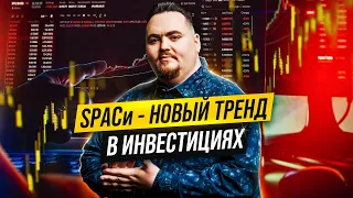 Инвестиции в SPAC: почему так прибыльно?