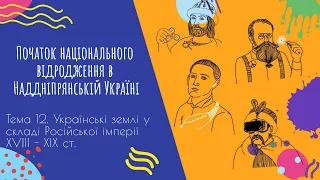 Аудіо "Початок національного відродження в Наддніпрянській Україні" | Підготовка до ЗНО