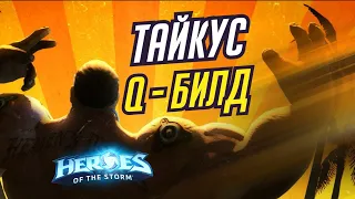 ТАЙКУС - Q БИЛД | HEROES OF THE STORM / TOTAL MVP 447 / ХОТС