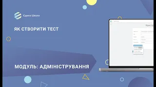 Тестування | #1 Як створити тест в електонному журналі системи "Єдина школа"