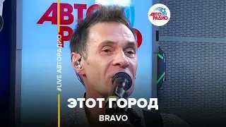 Браво - Этот Город (LIVE @ Авторадио)