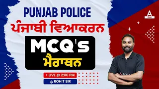 Punjab Police Bharti 2023 | Punjabi Grammar | MCQs By Rohit Sir