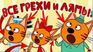 Три Кота: Все грехи и ляпы | 19-20 серия | "Картинная галерея" и "Урожай".