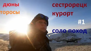 ч.1.СЕСТРОРЕЦК  КУРОРТ. соло ПОХОД вдоль торосов ФИНСКОГО ЗАЛИВА.