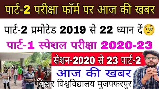 brabu news part 2 exam 2020-23, परीक्षा फॉर्म कब से भरा जाएगा,ba b.sc b.com part 2 exam #brabu_news