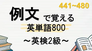 #12【英単語】例文で覚える英単語800  英検2級　441~480　【聞き流し】