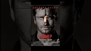 10 фильмов с Джерард Батлер которые стоит посмотреть! #top #movie #top10