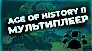 МУЛЬТИПЛЕЕР в AGE OF HISTORY II!