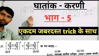Part 5 - घातांक करणी || Indices & Surds || SD Yadav Maths Book Solution || By Rahul Odda Sir ||