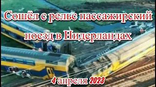 Пассажирский поезд сошел с рельсов в Нидерландах