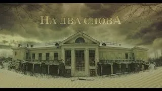 «На два слова» (реж. Радмир Ахмеров)