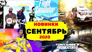 Во что поиграть в Сентябре - 2020, Игровые новинки на ПК, PS4, PS5, SWITCH