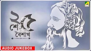 ২৫ শে বৈশাখ | 25se Boisakh | Rabindra Jayanti Special | Rabindrasangeet Jukebox | Tagore Songs