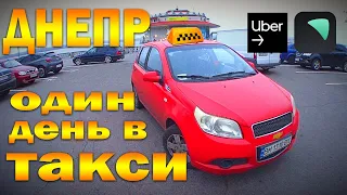 ОДИН ДЕНЬ НА UBER | ДНЕПР