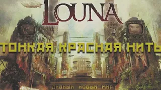 LOUNA - Тонкая красная нить (Official Audio) / 2016