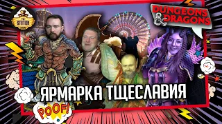 Ярмарка Тщеславия. Часть 1 | D&D | 5 ред. Dungeons & Dragons | Сезон 2 | Играем RPG