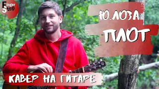 Юрий Лоза - Плот | Фингерстайл Кавер на Гитаре By FingerStep + Табы и Аккорды