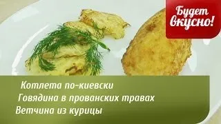 Будет вкусно! 26/03/2014 Котлета по-киевски. Говядина в прованских травах. GuberniaTV