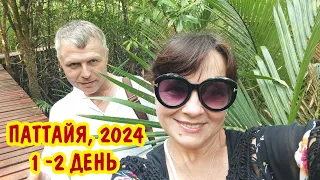 Таиланд самостоятельно - 2024. Первые 2 дня. Паттайя, Волкин Стрит и остров Ко Лан.