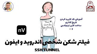 SSH Tunnel on NapsternetV  فیلتر شکن شخصی با