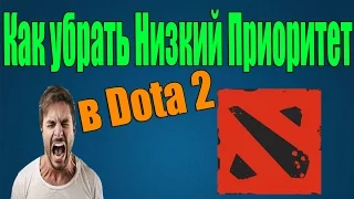 Как избавиться от Низкого Приоритета в Dota 2