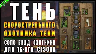 Diablo 3 : RoS ► Спидфарм Билд Охотника "Тень" ► ( Обновление 2.6.4 , 16-ый сезон )