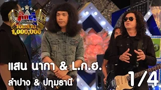 กิ๊กดู๋ : ประชันเงาเสียง แสน นากา & L.ก.ฮ. [28 มี.ค. 60] (1/4) Full HD