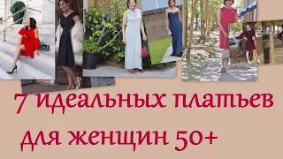 7 идеальных платьев для женщин 50+. 7 perfect dresses for women 50+