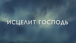 Исцелит Господь (When the Healing Comes) lyrics - Slavic Chorale