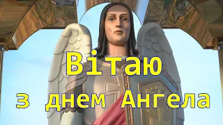 Привітання з днем Ангела, вітання з днем ангела , привітання з іменинами, привітання