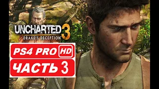 Uncharted 3: Drake's Deception Полное прохождение Часть 3 (PS4 PRO HDR 1080p) - Без Комментариев