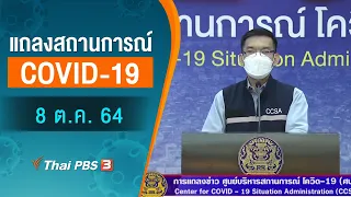 แถลงสถานการณ์ COVID-19 โดย ศบค. (8 ต.ค. 64)