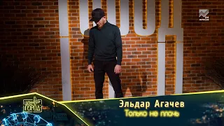 Эльдар Агачев- Только не плачь (Шоу "Город")