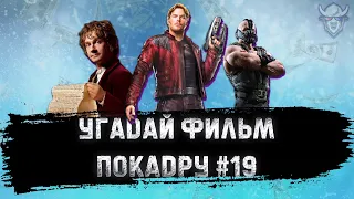 УГАДАЙ ФИЛЬМ ПО КАДРУ ЗА 10 СЕКУНД #19. ТОП-100 САМЫЕ КАССОВЫЕ ФИЛЬМЫ В ИСТОРИИ, Ч. №8