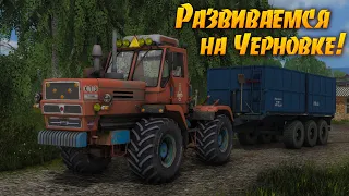 FarmingSimulator17▶ Карта Черновка▶Развиваем колхоз!