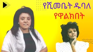 የሺመቤት ዱባለ - የዋልክበት ያለህበት/ Yeshimebet Dubale - Yewalkibet Yalehibet