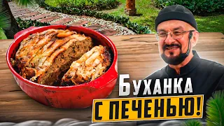 Буханка с Печенью