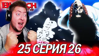 ИЧИБЕЙ ПРОТИВ ЯХВЕ!!! / БЛИЧ ТКВ 2 СЕЗОН 25, 26 СЕРИЯ РЕАКЦИЯ НА АНИМЕ