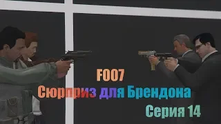 F007...Серия 14. Эпичнейший киносериал в GTA 5.