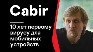 Cabir: 10 лет первому вирусу для мобильных устройств