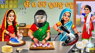 Gaa ra tini jugadu bahu | ଗାଁ ର ତିନି ଜୁଗାଡୁ ବହୁ | Odia Stories | Moral Stories | Odia Gapa | Story