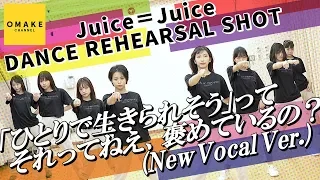 Juice=Juice《ダンスリハーサル》「ひとりで生きられそう」って それってねえ、褒めているの？ (New Vocal Ver.)