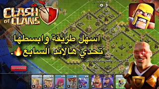 تحدي كلاش اوف كلانس الجديد تحدي التعزيزات الودية 🔥هالاند، ثلاث نجوم مسح بسيط 😍. Clash of Clans