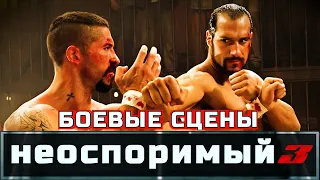 НЕОСПОРИМЫЙ 3 Боевые сцены