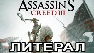 Literal ASSASSIN'S CREED 3